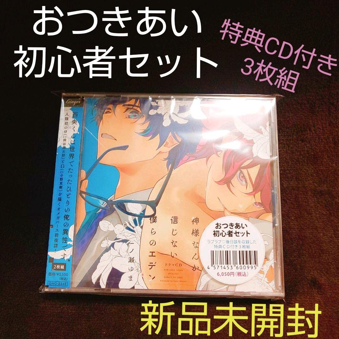 神様なんか信じない僕らのエデン ドラマCD 一ノ瀬ゆま BLCD ドラマCD「神様なんか信じない僕らのエデン2」【出演声優